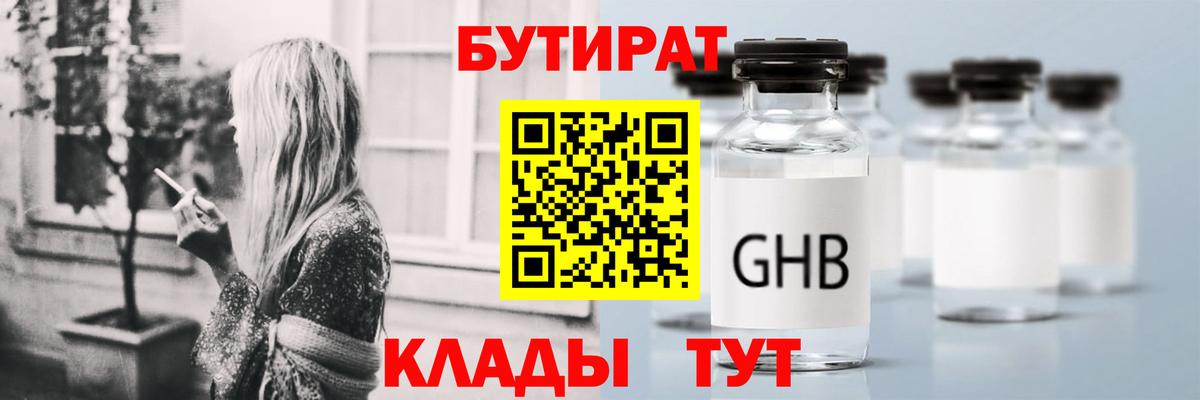 Бутират GHB Конаково