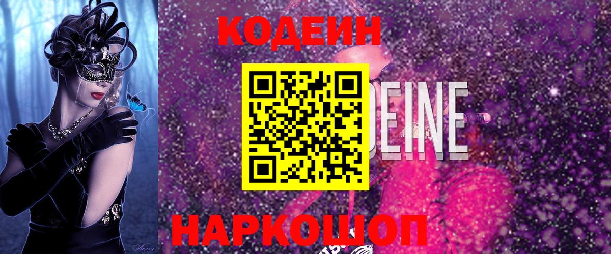 Кодеиновый сироп Lean Purple Drank  Вход с VPN  Конаково  Кодеиновый сироп Lean напиток Lean (лин) 