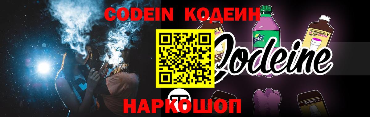Кодеин Purple Drank Конаково